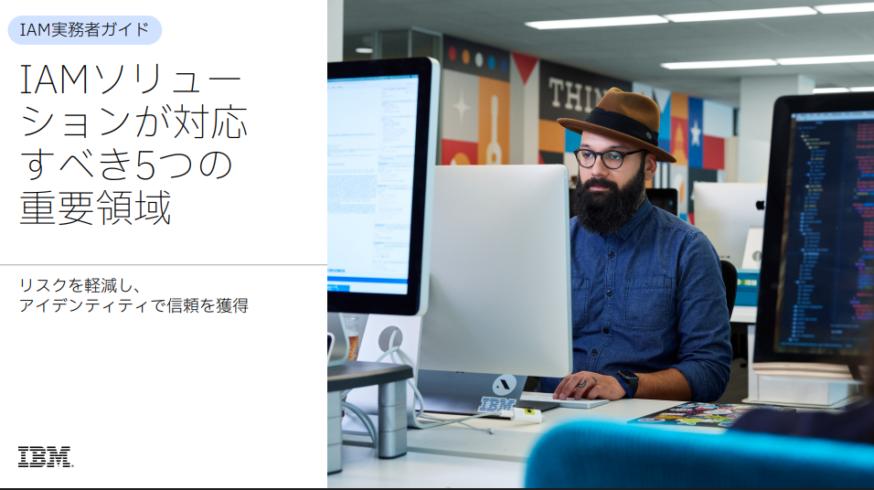 IAM実務者ガイ ド：IAMソリュー ションが対応すべ き5つの重要領域