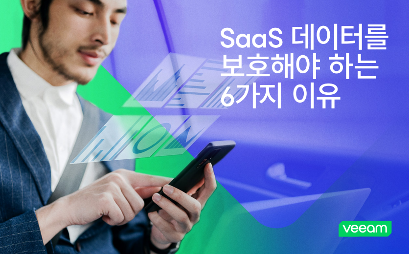 SaaS 데이터를 보호해야 하는6가지 이유